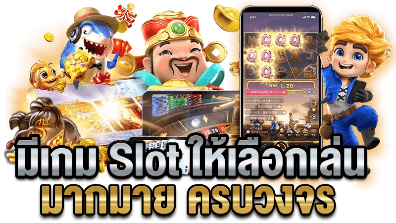 มีเกม-slot-ให้เลือกเล่น.png